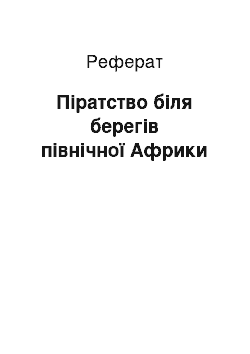 Реферат: Пиратство у берегов северной Африки