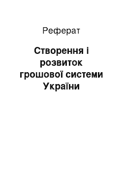 Реферат: Створення і розвиток грошової системи України