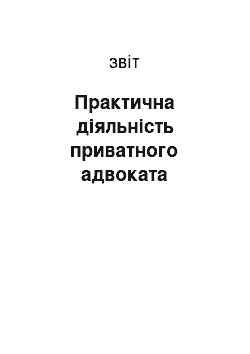 Отчёт: Практична діяльність приватного адвоката