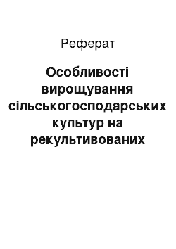 Реферат: Особливості вирощування сільськогосподарських культур на рекультивованих землях