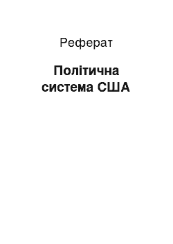 Реферат: Політична система США