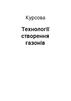 Курсовая: Технології створення газонів