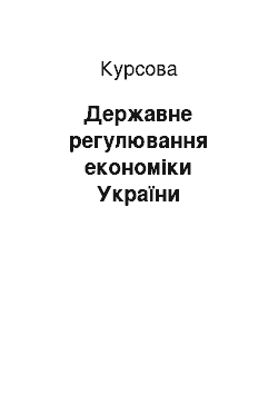 Курсовая: Державне регулювання економіки України