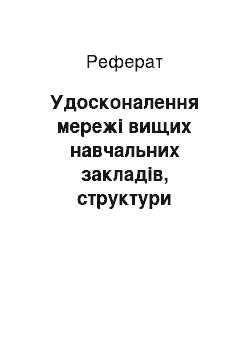 Реферат: Удосконалення мережі вищих навчальних закладів, структури підготовки спеціалістів та ефективності їх використання