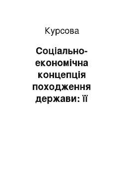 Курсовая: Соціально-економічна концепція походження держави: її позитивні риси та недоліки