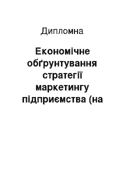 Дипломная: Економічне обґрунтування стратегії маркетингу підприємства (на прикладі ТОВ «Агро-Класік»)