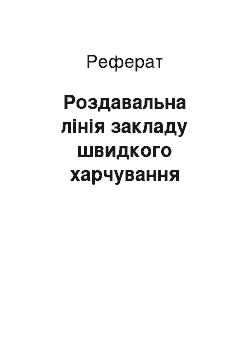 Реферат: Роздавальна лінія закладу швидкого харчування