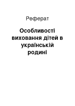 Реферат: Особливості виховання дітей в українській родині