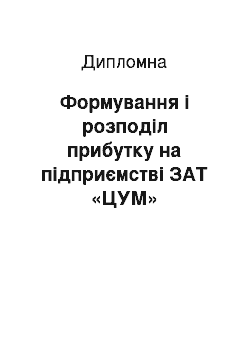 Дипломная: Формування і розподіл прибутку на підприємстві ЗАТ «ЦУМ»