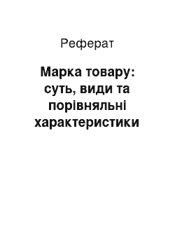 Реферат: Марка товару: суть, види та порівняльні характеристики