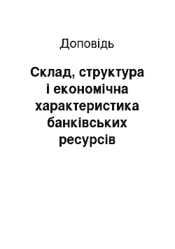 Доклад: Склад, структура і економічна характеристика банківських ресурсів