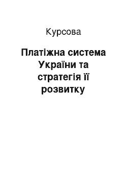 Курсовая: Платіжна система України та стратегія її розвитку