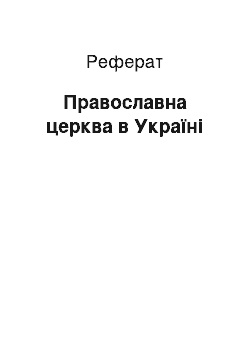 Реферат: Православна церква в Україні