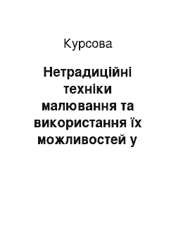 Курсовая: Нетрадиційні техніки малювання та використання їх можливостей у творчій роботі