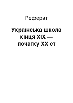 Реферат: Українська школа кінця XIX — початку XX ст