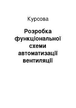 Курсовая: Розробка функціональної схеми автоматизації вентиляції