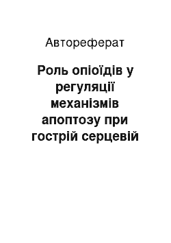 Автореферат: Роль опіоїдів у регуляції механізмів апоптозу при гострій серцевій недостатності в експеріменті