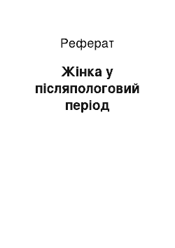 Реферат: Жінка у післяпологовий період