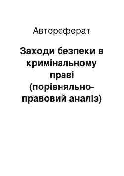 Автореферат: Заходи безпеки в кримінальному праві (порівняльно-правовий аналіз)