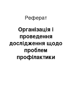 Реферат: Організація і проведення дослідження щодо проблем профілактики адиктивної поведінки