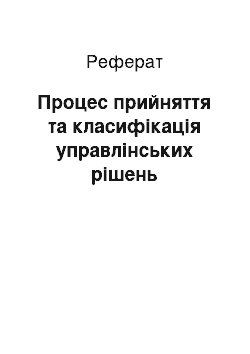 Реферат: Процес прийняття та класифікація управлінських рішень