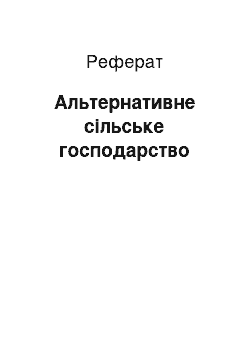 Реферат: Альтернативне сільське господарство