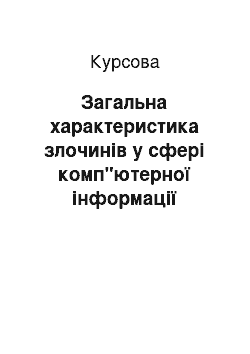 Курсовая: Загальна характеристика злочинів у сфері комп"ютерної інформації