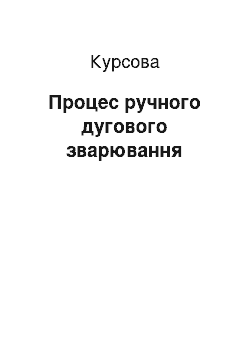 Курсовая: Процес ручного дугового зварювання