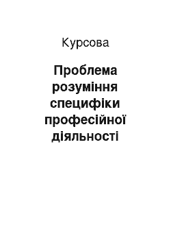 Курсовая: Проблема розуміння специфіки професійної діяльності іміджмейкера