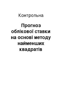 Контрольная: Прогноз облікової ставки на основі методу найменших квадратів