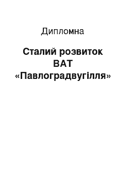 Дипломная: Сталий розвиток ВАТ «Павлоградвугілля»