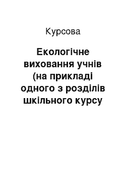 Курсовая: Екологічне виховання учнів (на прикладі одного з розділів шкільного курсу біології)