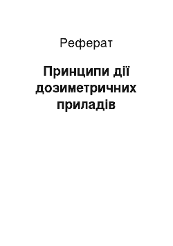 Реферат: Принципи дії дозиметричних приладів