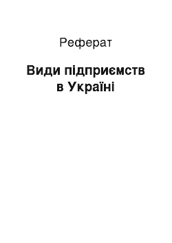 Реферат: Види підприємств в Україні