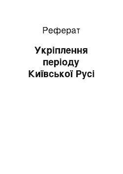 Реферат: Укріплення періоду Київської Русі