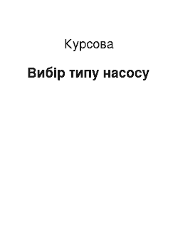 Курсовая: Вибір типу насосу