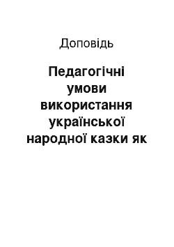 Доклад: Педагогічні умови використання української народної казки як засобу активізації творчого потенціалу молодших школярів на заняттях іноземної мови