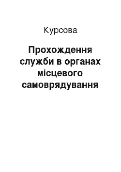 Курсовая: Прохождення служби в органах місцевого самоврядування