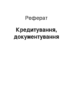 Реферат: Кредитування, документування