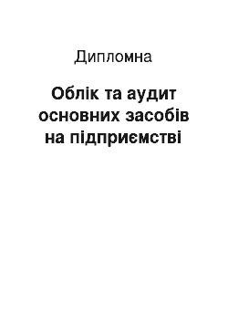 Дипломная: Облік та аудит основних засобів на підприємстві