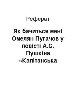 Реферат: Как видится мне Емельян Пугачев в повести А.С. Пушкина «Капитанская дочка»