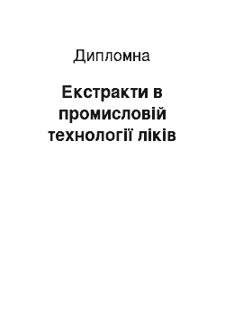 Дипломная: Екстракти в промисловій технології ліків