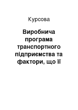 Курсовая: Виробнича програма транспортного підприємства та фактори, що її забезпечують (на прикладі підприємства ПП «Віко»)