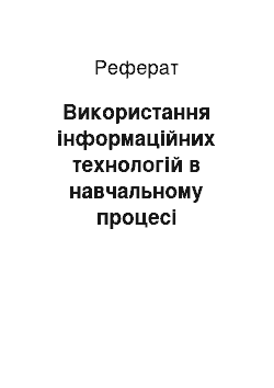 Реферат: Використання інформаційних технологій в навчальному процесі