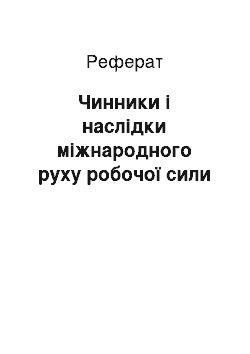 Реферат: Чинники і наслідки міжнародного руху робочої сили