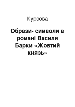 Курсовая: Образи-символи в романі Василя Барки «Жовтий князь»