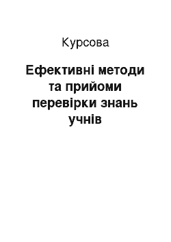 Курсовая: Ефективні методи та прийоми перевірки знань учнів