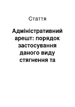 Статья: Адміністративний арешт: порядок застосування даного виду стягнення та повноваження окремих органів і посадових осіб щодо внесення клопотань про застосуванн