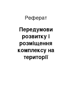 Реферат: Передумови розвитку і розміщення комплексу на території України