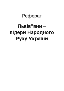 Реферат: Львів"яни – лідери Народного Руху України